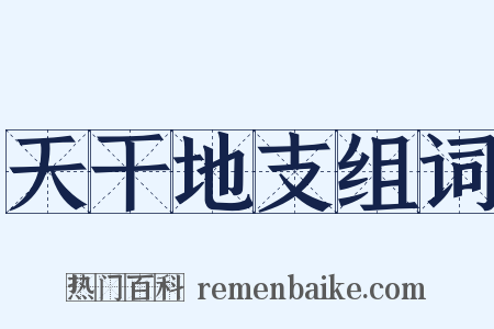 天干地支组词是什么意思的图片